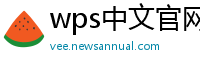 wps中文官网